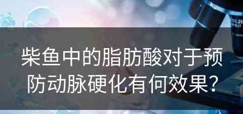 柴鱼中的脂肪酸对于预防动脉硬化有何效果？